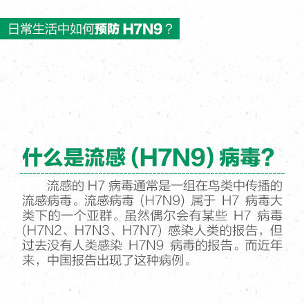 日常生活中如何预防H7N9禽流感