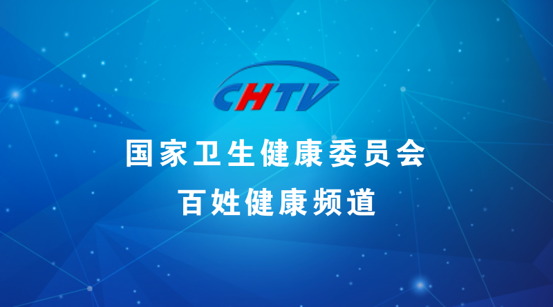 孙春兰：加快推进癌症等重大疾病防治攻关 为提升群众健康水平提供有力支撑