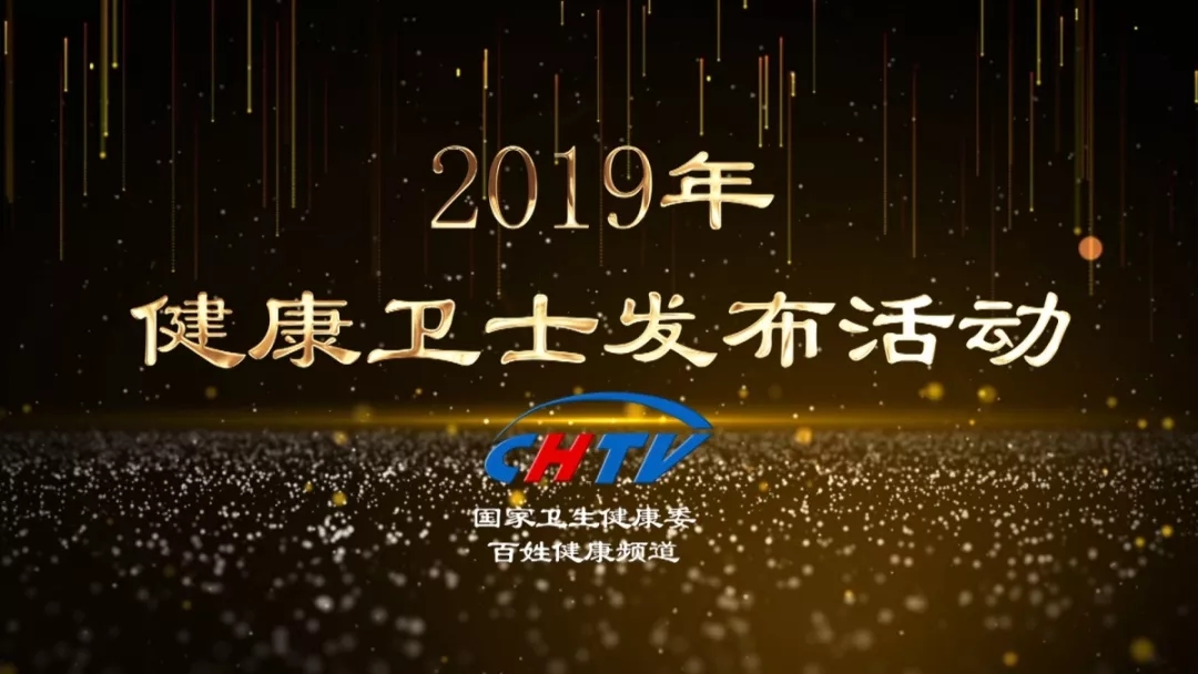 2019健康卫士发布活动“2019健康卫士”发布活动在国家卫生健康委百姓健康电视频道举行