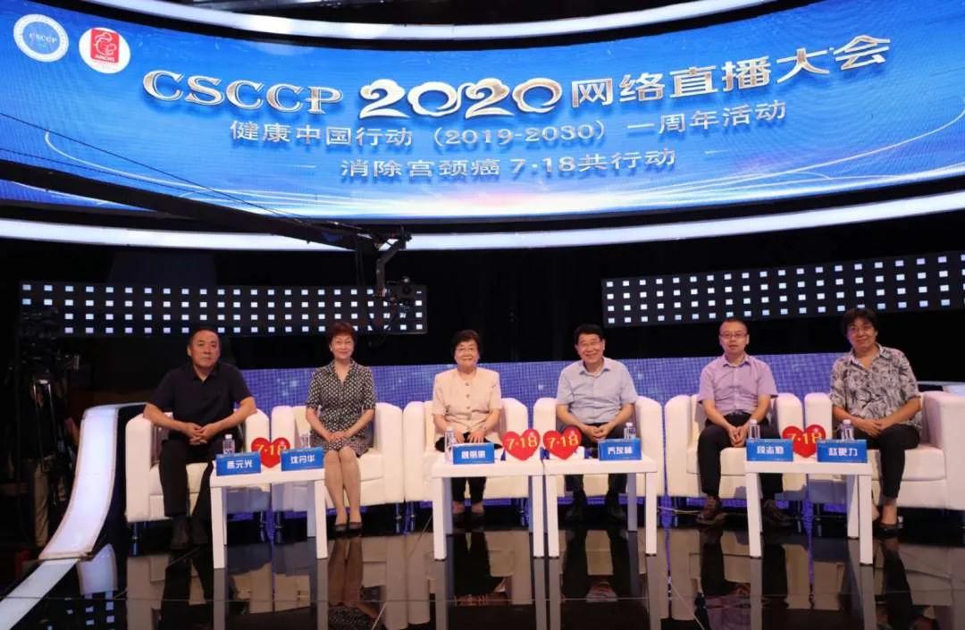 健康中国报道 | 2020CSCCP网络直播大会在国家卫生健康委百姓健康电视频道举行