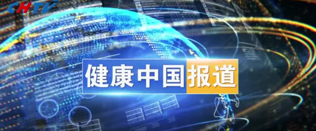 第三届中国生育力保护学术年会暨第五届中国女医师协会妇产科大会生育力保护研究进展高峰论坛在国家卫健委百姓健康频道举行