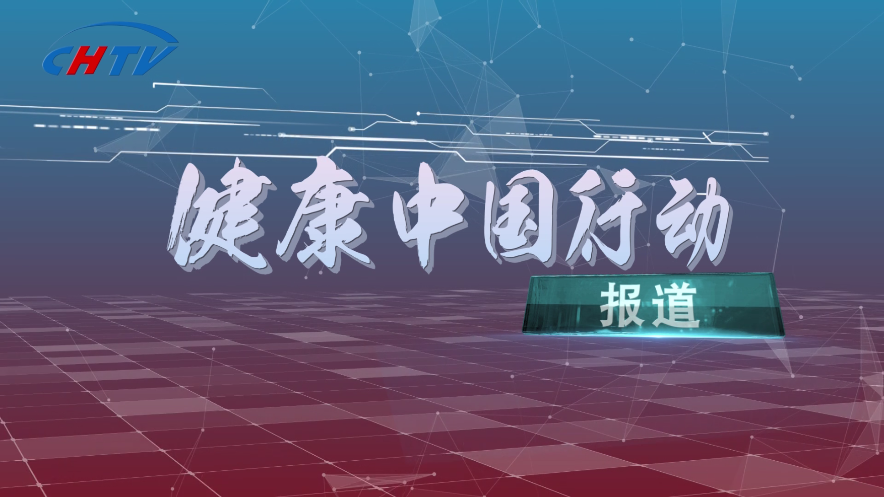 健康中国行动｜癫痫防治主题活动暨国际癫痫关爱日大型公益活动在国家卫生健康委百姓健康电视频道举行