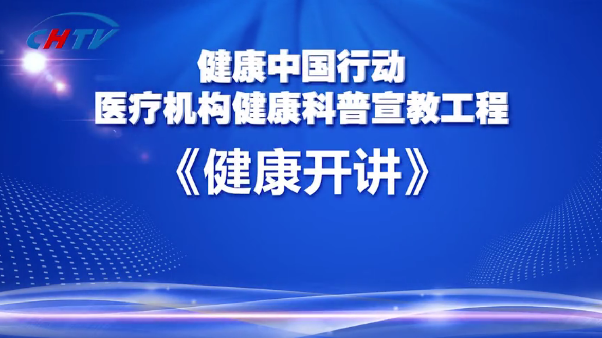 健康中国行动|医疗机构健康科普宣教工程《健康开讲》—“孕期检查攻略—助您好孕”