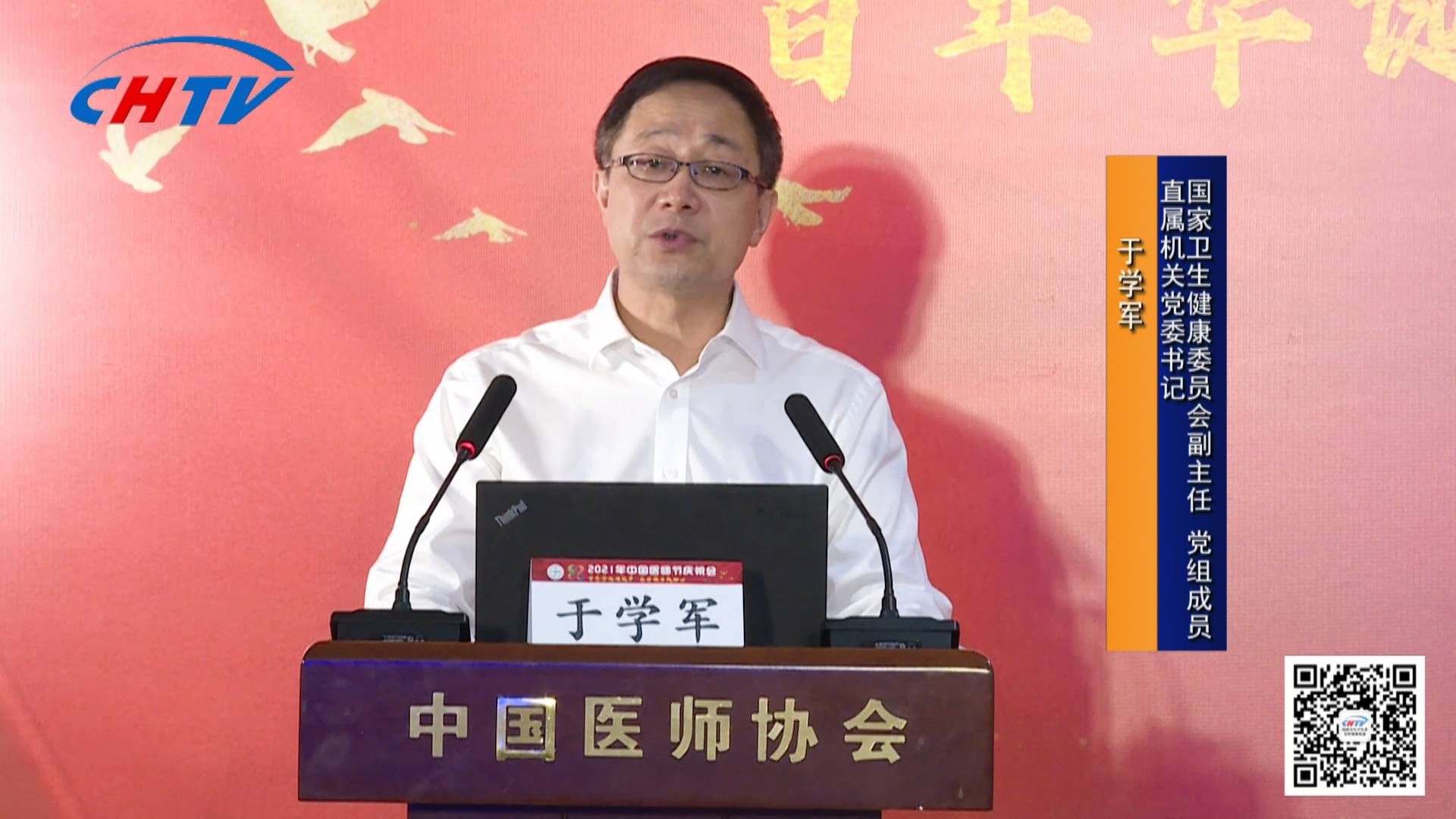 国家卫生健康委员会副主任,党组成员,直属机关党委书记于学军(代书面