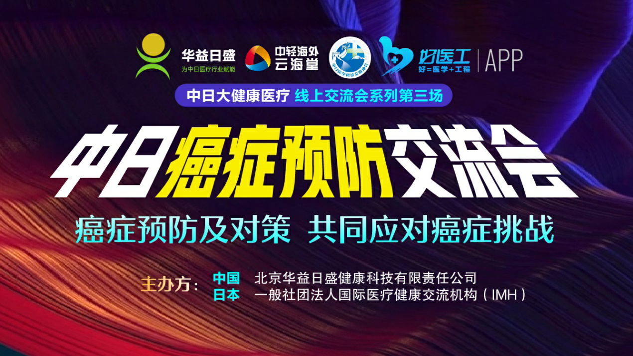 第三期中日大健康医疗线上论坛——中日癌症预防交流会