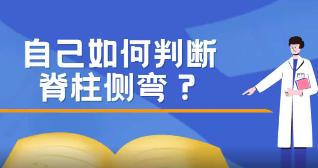 自己如何判断脊柱侧弯