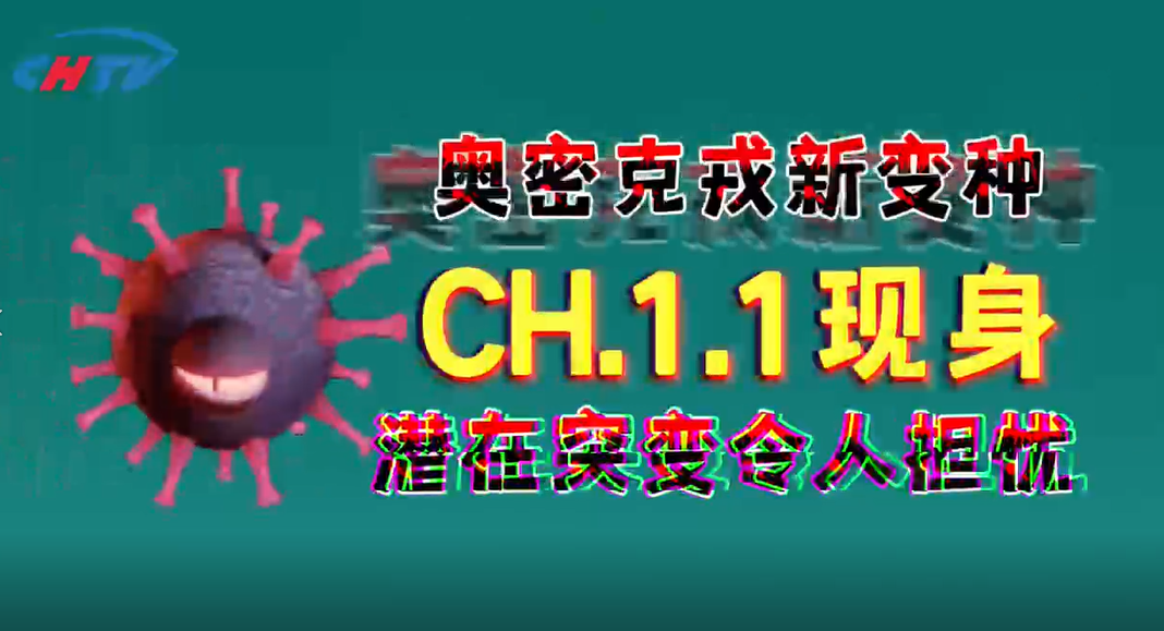 奥密克戎新变种CH.1.1现身！潜在突变令人担忧