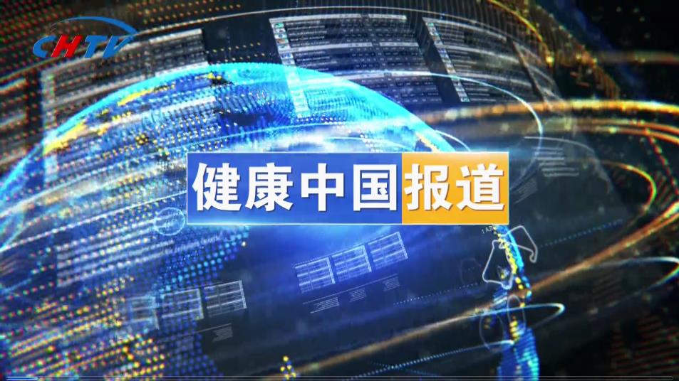 健康中国报道 | 本周热点扫描（20230211期）