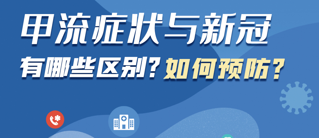 甲流如何科学预防？医生这样提醒