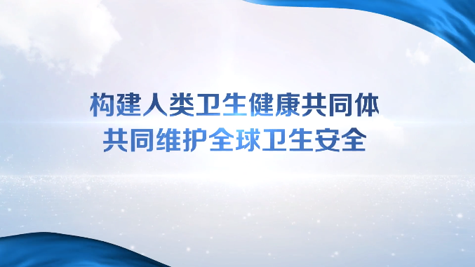 2023年世界卫生日主题宣传活动宣传片