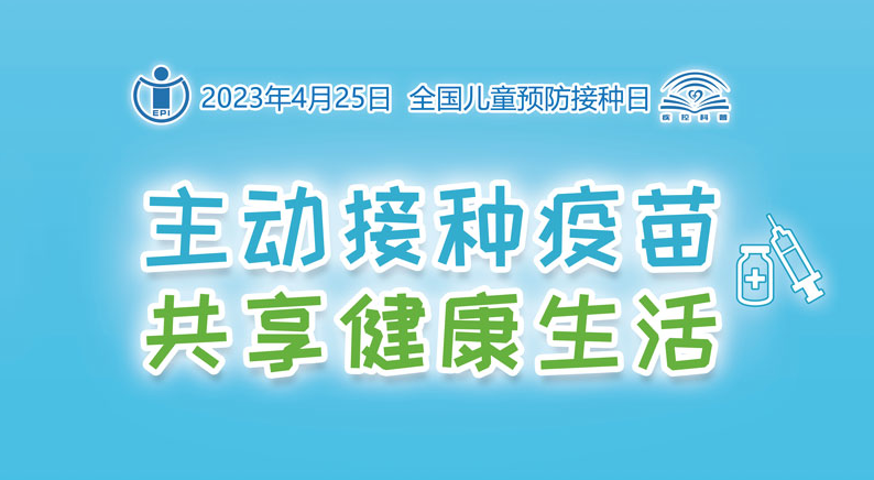 2023年全国儿童预防接种日宣传主题和海报揭晓