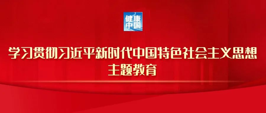 国家卫生健康委全面启动主题教育工作