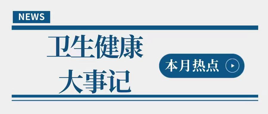 2023年4月卫生健康领域有哪些大事？一篇文章梳理→