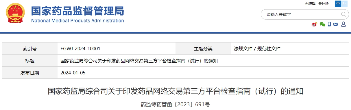 国家药监局综合司关于印发药品网络交易第三方平台检查指南（试行）的通知