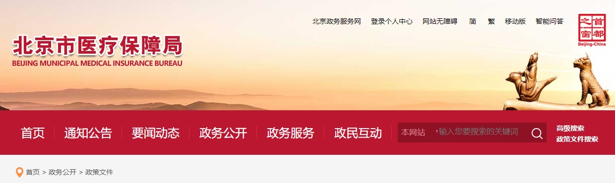 北京市医疗保障局 北京市人力资源和社会保障局 关于动态调整全瓷固定修复等医疗服务价格项目及相关政策的通知