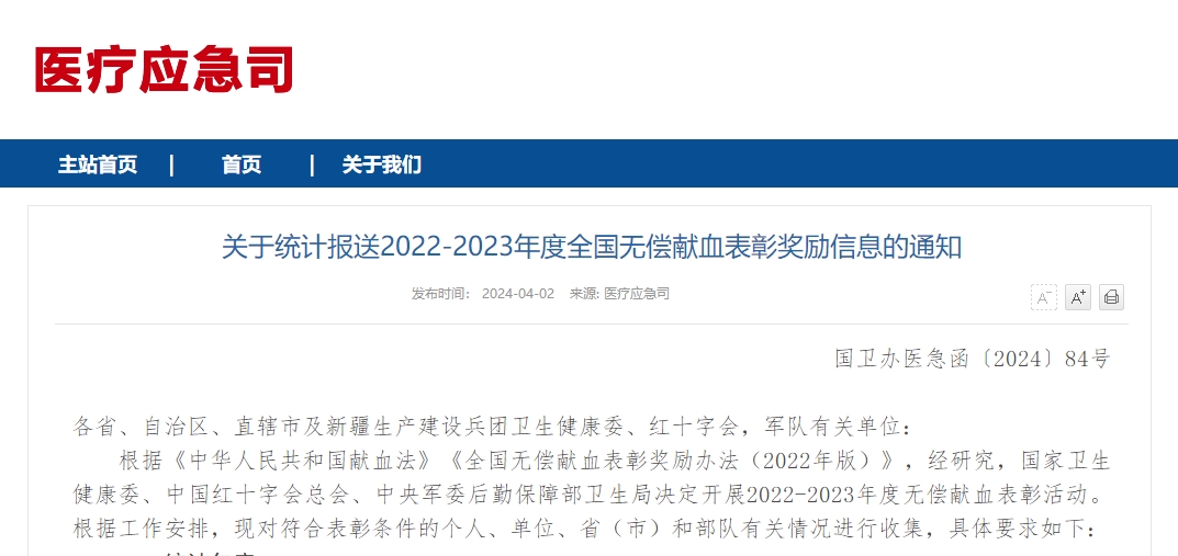 关于统计报送2022-2023年度全国无偿献血表彰奖励信息的通知