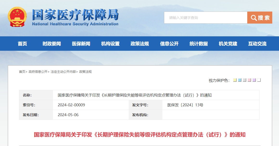 国家医疗保障局关于印发《长期护理保险失能等级评估机构定点管理办法（试行）》的通知