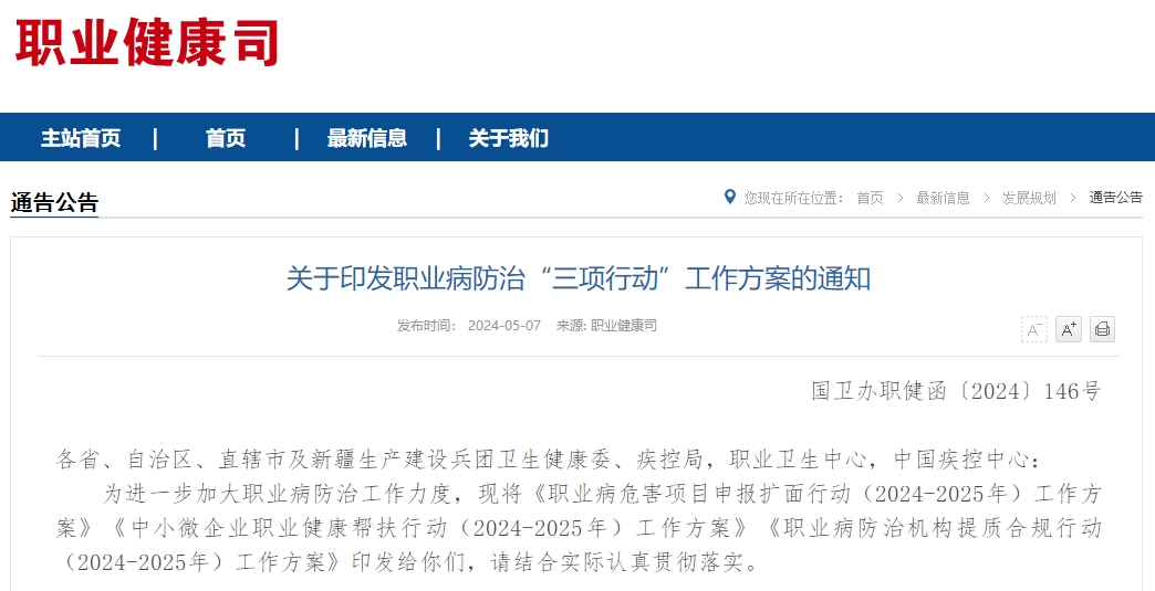 关于印发职业病防治“三项行动”工作方案的通知
