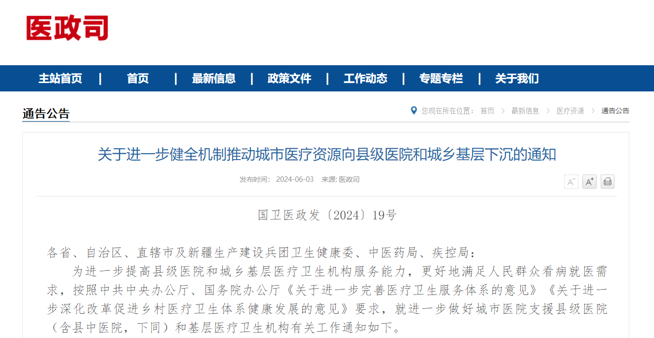 关于进一步健全机制推动城市医疗资源向县级医院和城乡基层下沉的通知