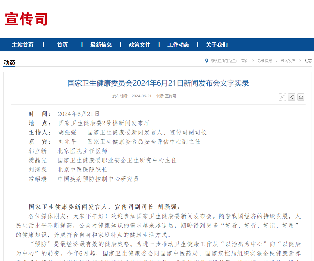 国家卫生健康委员会2024年6月21日新闻发布会文字实录