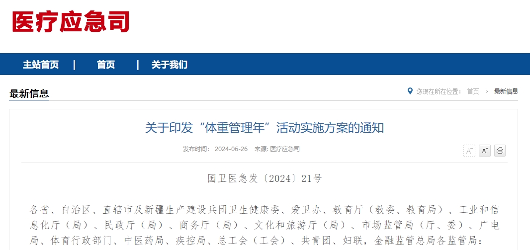 关于印发“体重管理年”活动实施方案的通知