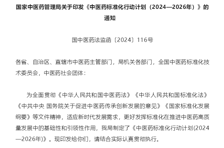 国家中医药管理局关于印发《中医药标准化行动计划（2024—2026年）》的通知