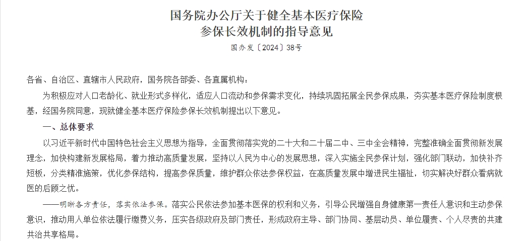 国务院办公厅关于健全基本医疗保险  参保长效机制的指导意见