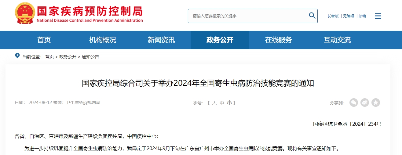 国家疾控局综合司关于举办2024年全国寄生虫病防治技能竞赛的通知