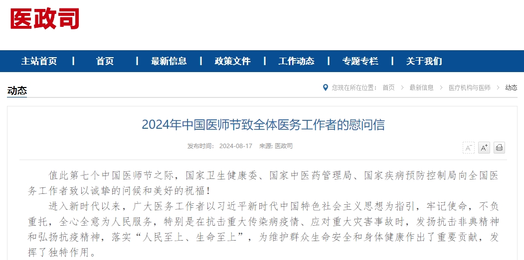 2024年中国医师节致全体医务工作者的慰问信