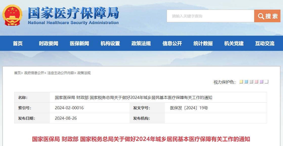 国家医保局 财政部 国家税务总局关于做好2024年城乡居民基本医疗保障有关工作的通知