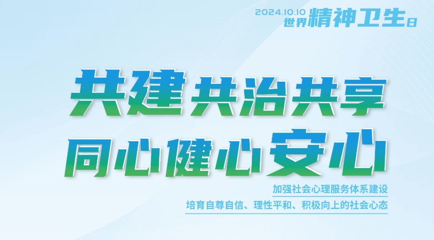 2024年世界精神卫生日宣传公益海报正式发布