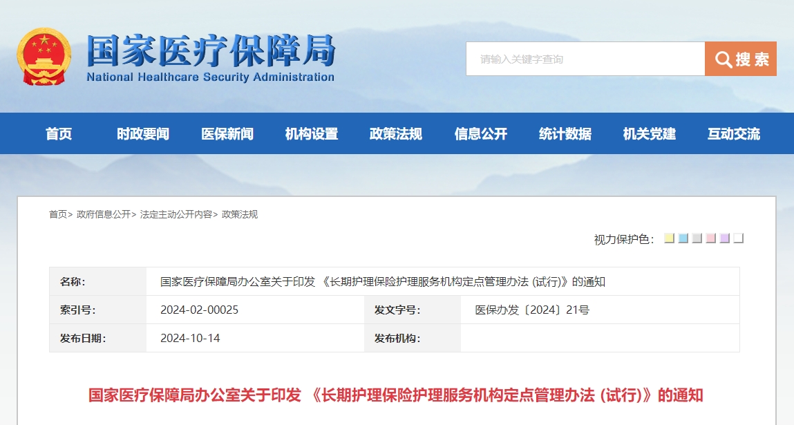 国家医疗保障局办公室关于印发 《长期护理保险护理服务机构定点管理办法 (试行)》的通知