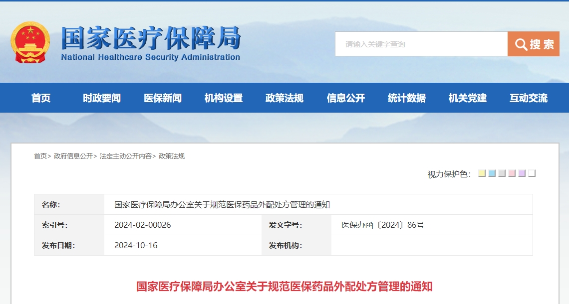国家医疗保障局办公室关于规范医保药品外配处方管理的通知