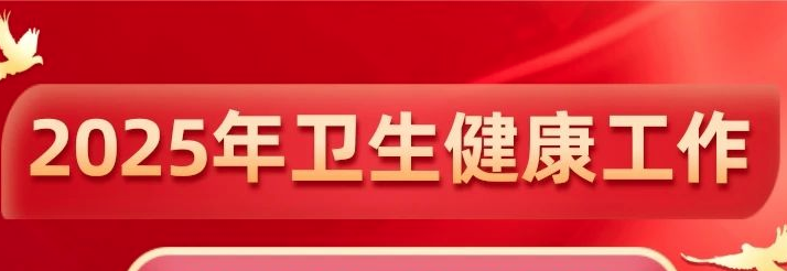 2025年卫生健康工作重点来了！政府工作报告提了这些要求→