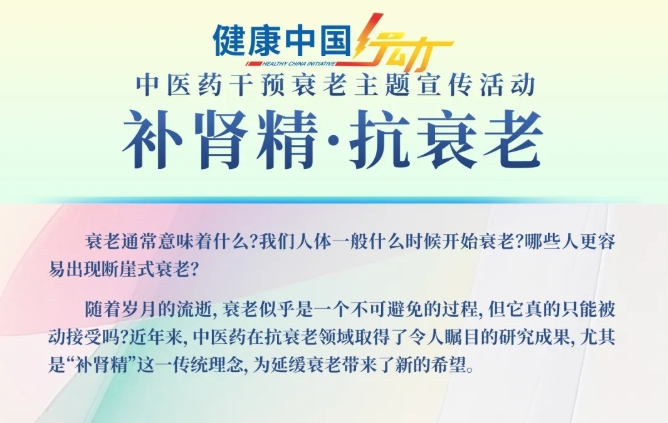 直播预告 | 健康中国行动-中医药干预衰老主题宣传活动《补肾精·抗衰老》